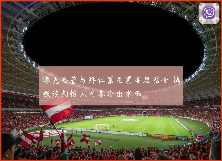 曝克洛普与拜仁慕尼黑高层密会 执教谈判惊人内幕浮出水面