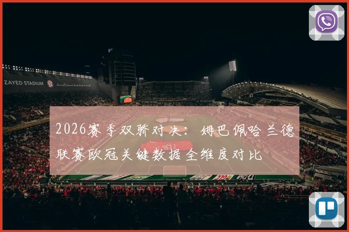 2026赛季双骄对决：姆巴佩哈兰德联赛欧冠关键数据全维度对比