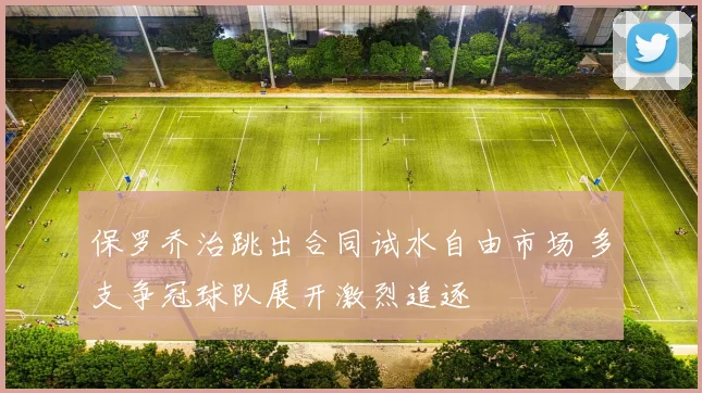 保罗乔治跳出合同试水自由市场 多支争冠球队展开激烈追逐