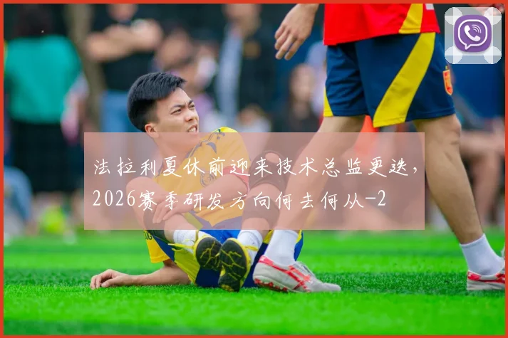 法拉利夏休前迎来技术总监更迭，2026赛季研发方向何去何从