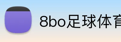 8bo足球体育直播 Logo